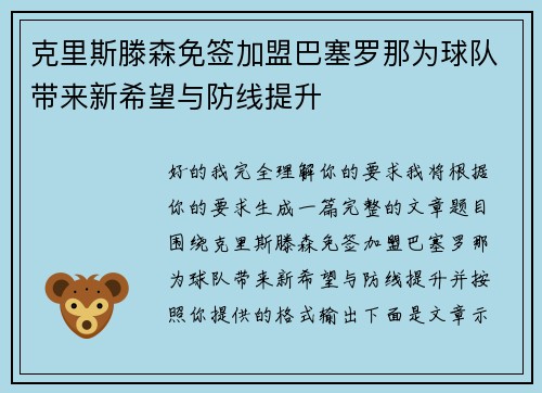 克里斯滕森免签加盟巴塞罗那为球队带来新希望与防线提升 克里斯滕森免签加盟巴塞罗那为球队带来新希望与防线提升