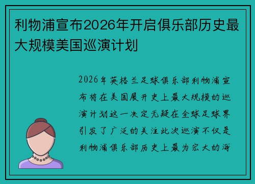 利物浦宣布2026年开启俱乐部历史最大规模美国巡演计划 利物浦宣布2026年开启俱乐部历史最大规模美国巡演计划