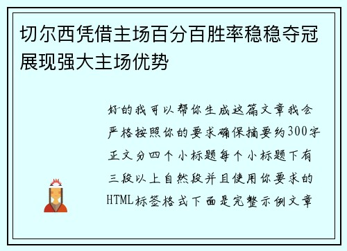切尔西凭借主场百分百胜率稳稳夺冠展现强大主场优势 切尔西凭借主场百分百胜率稳稳夺冠展现强大主场优势