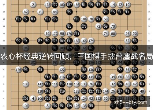 农心杯经典逆转回顾，三国棋手擂台鏖战名局