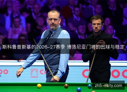 斯科鲁普斯基的2026-27赛季 博洛尼亚门将的出球与稳定
